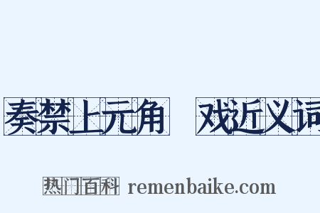 奏禁上元角扺戏近义词是什么意思的图片